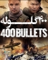 فیلم چهارصد گلوله 400 Bullets 2021 - دوبله فارسی