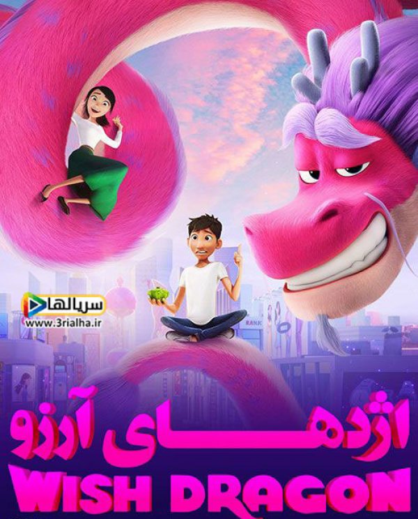 انیمیشن اژدهای آرزو Wish Dragon 2021 - دوبله فارسی