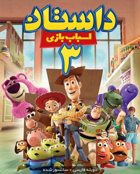 انیمیشن داستان اسباب بازی 3 Toy Story 3 2010 - دوبله فارسی