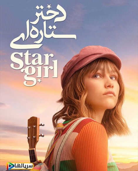 فیلم دختر ستاره‌ای Stargirl 2020 - دوبله فارسی