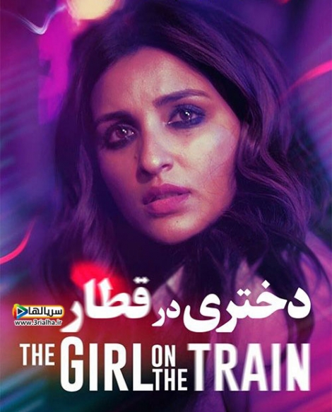 فیلم دختری در قطار The Girl on the Train 2021 - زیرنویس فارسی