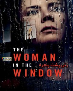 فیلم زنی پشت پنجره The Woman in the Window 2021 - دوبله فارسی