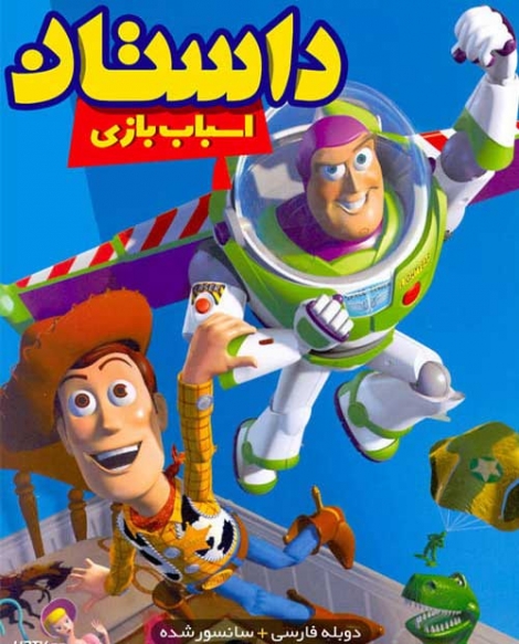 انیمیشن داستان اسباب بازی Toy Story 1995 - دوبله فارسی