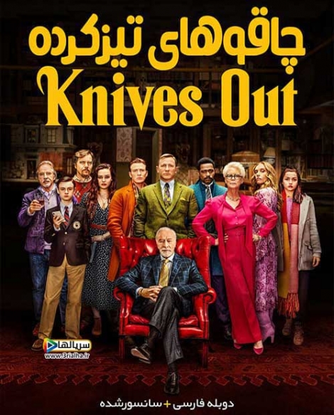 فیلم چاقوهای تیز کرده Knives Out 2019 - دوبله فارسی