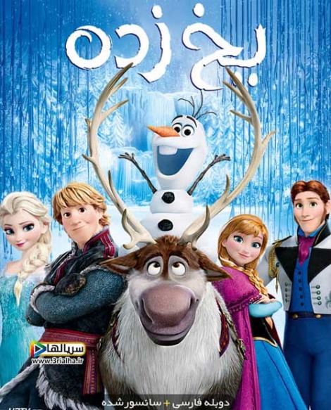 انیمیشن یخ زده Frozen 2013 - دوبله فارسی