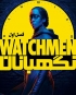سریال نگهبانان فصل اول Watchmen  2019 - دوبله فارسی